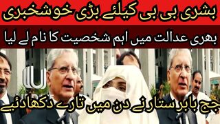 Big news for Bushra Bibi... The name of an important person was taken in the full court.