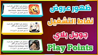 و أخيرا عودة ظهور عروض نقاط التشغيل google play في هذه الحسابات