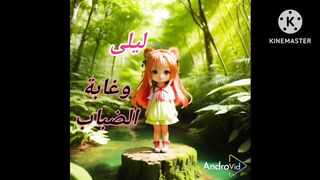 قصة ليلى وغابة الضباب
