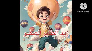 قصة زيد الطاير الصغير