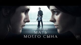 Мать моего сына - Русский Трейлер