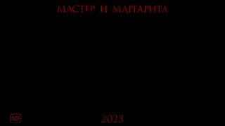 Мастер и Маргарита — Русский трейлер №1