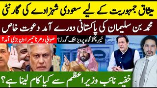 MBS in Pakistan: Bridging the Gap Between Imran Khan and the Establishment? | Sabee Kazmi