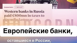 ЕВРОПЕЙСКИ БАНКИ ОСТАНАЛИ В РУСИЯ