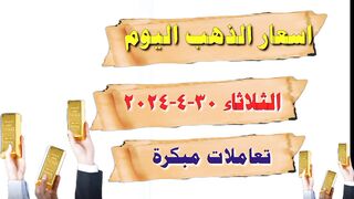 اسعار الذهب اليوم