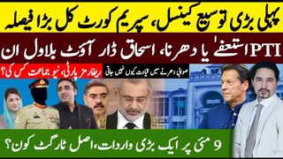 First Big Extension Ceased? PTI Resignations or Dharna? Imran Khan   Meeting Ali Amin | Sabee Kazmi
