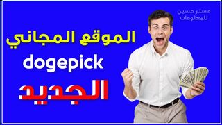 A new site to earn dogepick currency | Profit from the Internet 2024 #Mister_Hussein_For_Information