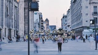 جب استاد نے بلاوجہ بادشاہ کے بیٹے کو مارا