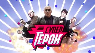 Супергерои. Чего хотят женщины.