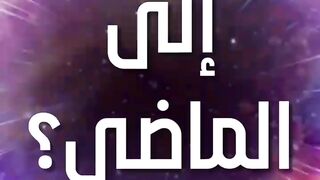 ماذا يحدث اذا تمكنا من السفر الى الماضى