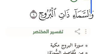 معلومات حول سورة البروج