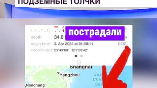 ЗЕМЕТРЕСЕНИЕ В ТАЙВАН