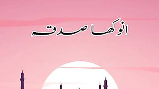 انوکھا صدقہ