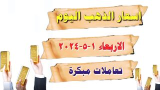انهيار اسعار الذهب اليوم