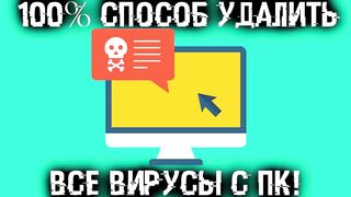 УНИЧТОЖЕНИЕ ВИРУСОВ на ВАШЕМ ПК