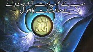 حضرت جبرائیل کی الله تعالیٰ کے سب سے عبادت گزار بندے سے ملاقات کا احوال
