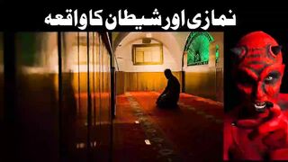 شیطان خود چراغ کے ساتھ ہاتھ پکڑ کر مسجد کے دروازے تک چھوڑ کر گیا