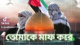 আমাকে মাফ করে দিও হে ফিলিস্তিন