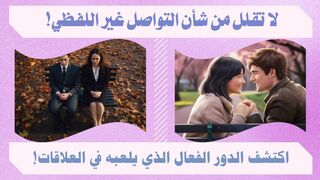 اكتشف كيفية تأثير التواصل غير اللفظي على العلاقات الإنسانية؟