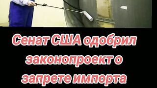 АМЕРИКАНСКИЯТ СЕНАТ ОДОБРИ ЗАКОН ЗА ЗАБРАНА НА РУСКИ УРАН