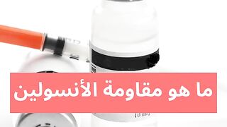 What is insulin?-ما هو مقاومة الانسولين؟