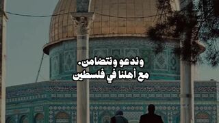 ????ادعو لإخواننا في فلسطين