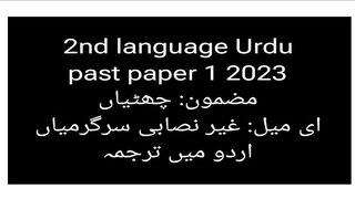 2nd language Urdu May June 2023 paper 1 || SAFR Study