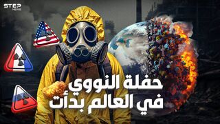 نووي فرنسا وأمريكا بمواجهة نووي روسيا.. الكل يلّوح بالدمار الشامل