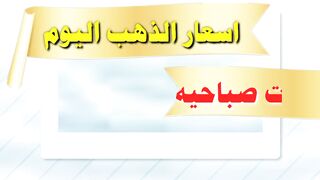اسعار الذهب اليوم الخميس