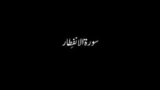 Heart touching Quranic Recitation of Surah Al Infitar with Urdu Translation.