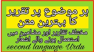 ہر عنوان پر کی جانے والی تقریر کا متن،مختلف مضامین سے متعلق اشعار || SAFR Study