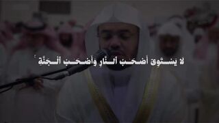 آيات من سورة الحشر _ ياسر الدوسري