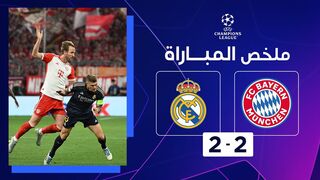 ملخص مباراة بايرن ميونيخ وريال مدريد (2-2) | تعادل مُثير بين بايرن ميونيخ وريال مدريد