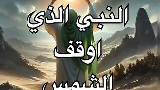 من هو النبي الذي اوقف الشمس