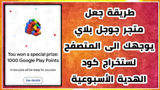 طريقة جعل متجر play store يوجهك الى google لستخراج كود الهدية الأسبوعية