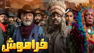 مسلسل فراموش الموسم الاول الحلقه 05