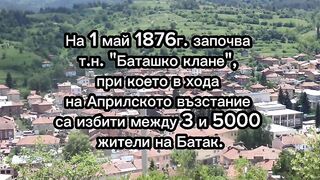 БАТАШКОТО КЛАНЕ