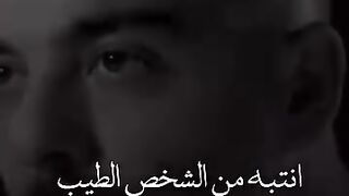 انتبه من الشخص الطيب