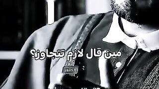 مين قال لازم تتجاوز ؟