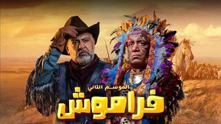 مسلسل فراموش الموسم الثاني الحلقه 02