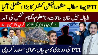ECP's Big Resignation: PTI's Demand Fulfilled? White Paper Revealed!   | Sabee Kazmi