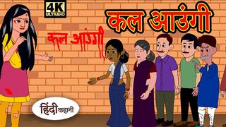 कल आउंगी- Hindi Cartoon | Saas bahu | Story in hindi | Bedtime story | Hindi Story | new