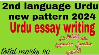 2nd language Urdu essay dosti 2024 || SAFR Study