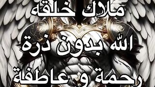 الملاك الذي خلقه الله بدون رحمة