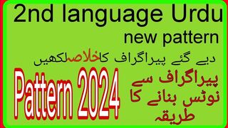 2nd language Urdu new pattern khulasa notes banana || SAFR Study