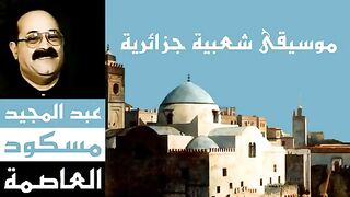 موسيقى شعبية جزائرية