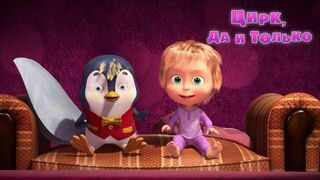 Masha and the Bear - Best Medicine (Episode 67)