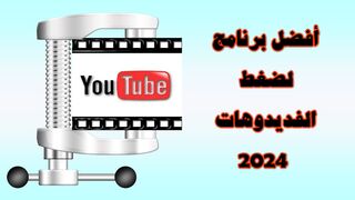 أفضل برنامج لضغط الفيديوهات بجودة عالية 2024