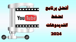 أفضل برنامج لضغط الفيديوهات 2024