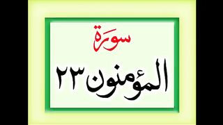 قرآن پاک سورۃ المؤمنون اردو ترجمہ کے ساتھ